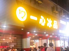 门面-一心冰品(迎津街店)