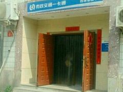 -市政交通一卡通(西单客服中心)