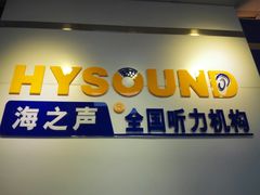 -海之声助听器无锡旗舰中心·儿童验配中心