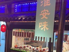 -老淮安·淮安菜(涟水店)