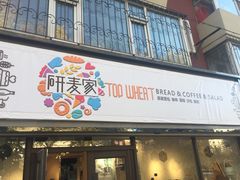 门面-研麦家面包(亚泰华府店)