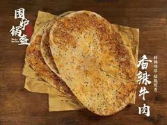 香辣牛肉锅盔-围炉三国锅盔(中山中路店)