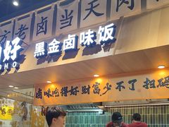-卤好·黑金卤味饭(华侨城店)