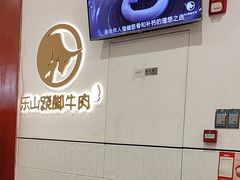 -犇逸·乐山跷脚牛肉·四川现炒(览海店)