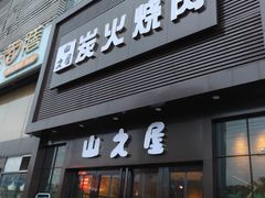 门面-山之屋炭火烧肉·生啤畅饮(大朗万科中央公园店)