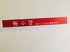 -杨小贤芒果绵绵冰(南门口店)