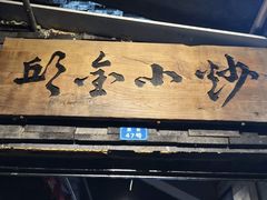 门面-邱金小炒·30 年盐帮江湖菜(自贡店)