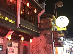 -汪一挑馄饨(老街店)