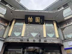 -怡园饭店-餐厅(四望亭店)