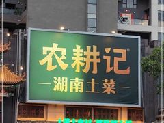 门面-农耕记·湖南土菜(龙岗熙和园店)