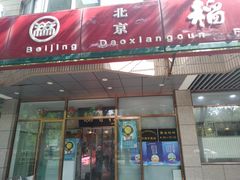 门面-北京稻香村(学清店)