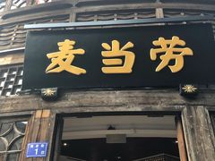 -麦当劳(南后街店)