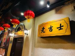 -老吉士酒家(天平路店)