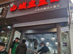 -山城盅盅面
