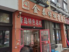 -金泰缘排骨馆(遵化路店)