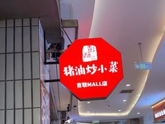 -彭耕记猪油炒小菜(吉联mall店)