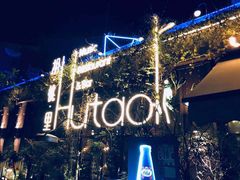 -胡桃里音乐酒馆(环亚凯瑟琳广场店)