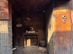 -元古本店(南锣鼓巷店)
