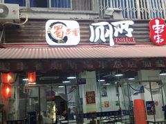 门面-蜀串香牛杂火锅串串