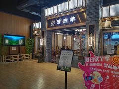 -清白羊·羊汤(天津鲁能城购物中心店)