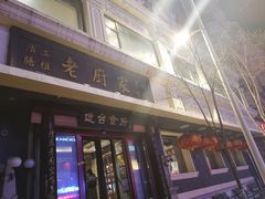 门面-老厨家(友谊路总店)