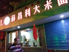 门面-薛昌利大米面皮(南关正街店)