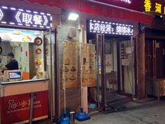 门面-冰冰酱老味刨冰绵绵冰(中山路总店)
