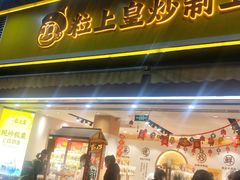 门面-粒上皇(淮河路步行街店)
