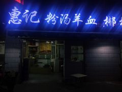 门面-惠记粉汤羊血梆梆肉(永松路店)