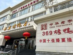 -西安烤鸭店(369烤鸭王店)