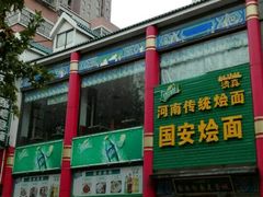 门面-国安烩面美食城(洛阳总店)