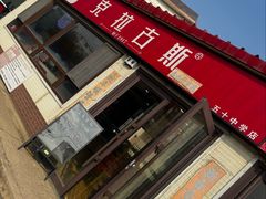 -克拉古斯(大东店)