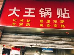 门面-汪记大王锅贴(成山路店)