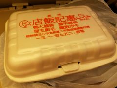 -清真惠记