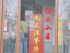 门面-马三洋芋片(簋街店)