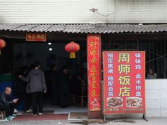 -周师饭店
