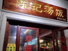 门面-陈记汤饭(水巷口店)