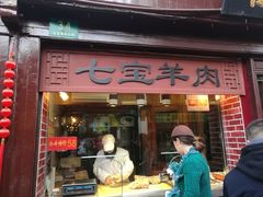 门面-老七宝热气羊肉馆