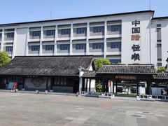 -镇江中国醋文化博物馆