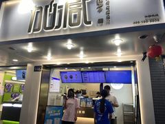 门面-加减茶饮(高沙店)