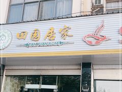 门面-清真·田园居家酸菜牛肉烤火锅(凤霞路店)