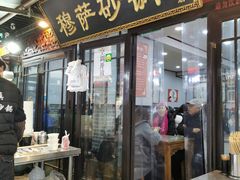 -清真·穆萨砂锅(大皮院店)