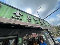 -全启和美食(由由店)