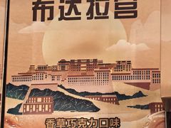 -北京西藏大厦·香帕拉藏餐厅