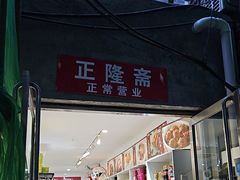 -正隆斋素食超市(西四店)