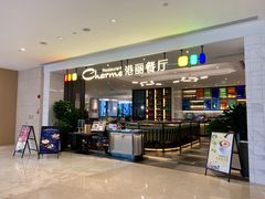 门面-港丽餐厅(高德置地店)