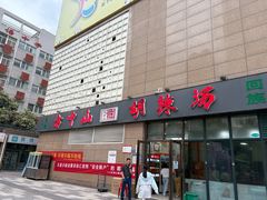 -方中山胡辣汤(锦绣山河店)
