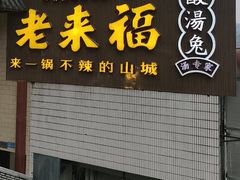 -老来福·非遗酸汤兔(凯旋路店)