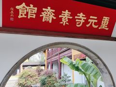 -重元寺香积厨素斋馆