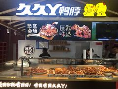 -久久丫鸭脖(金鸡湖欧尚店)